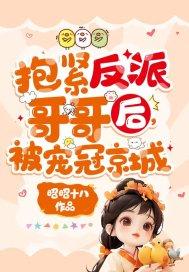 抱紧反派哥哥后,被宠冠京城