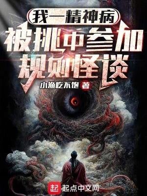 我一精神病,被挑中参加规则怪谈