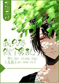 我只想做个男配（人鱼）