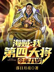 海贼:我,第四大将,今年八岁