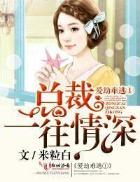 总裁,一往情深!