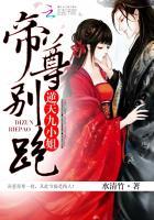 逆天九小姐:帝尊,别跑!(云家小九超皮哒)