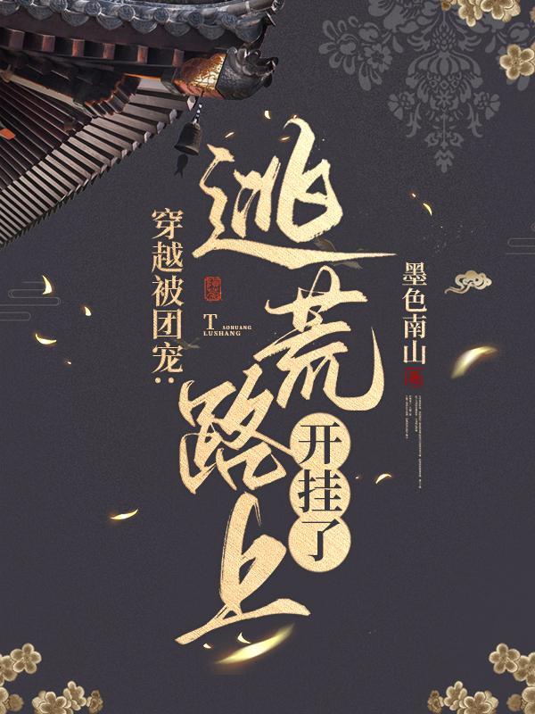 穿越被团宠:逃荒路上开挂了