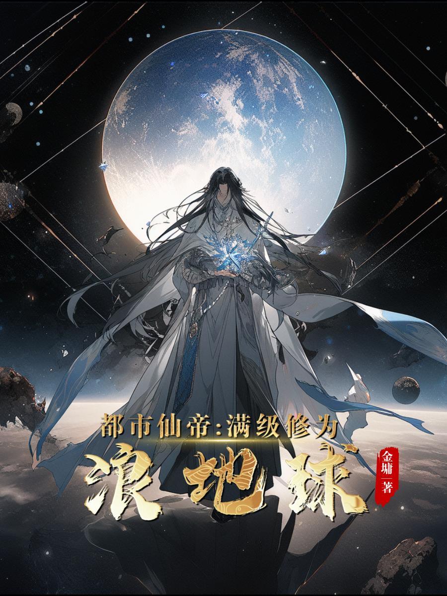都市仙帝:满级修为浪地球