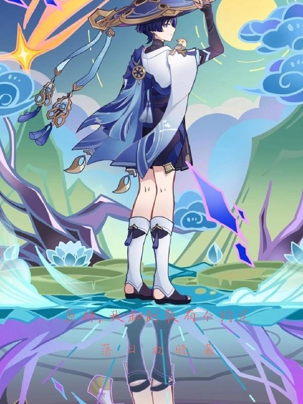 原神,我和阿散有个约定