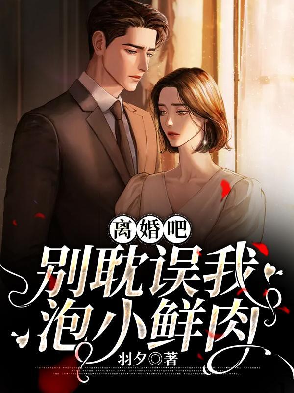 离婚吧,别耽误我泡小鲜肉