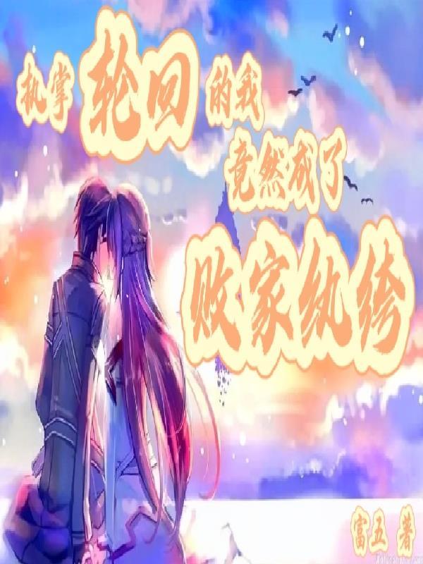 执掌轮回的我,竟然成了败家纨绔