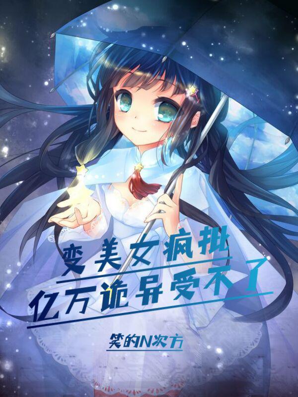 变美女疯批,亿万诡异受不了