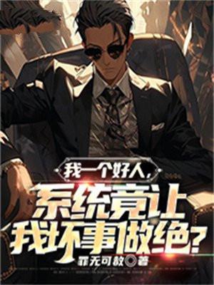 我一个好人,系统竟让我坏事做绝?