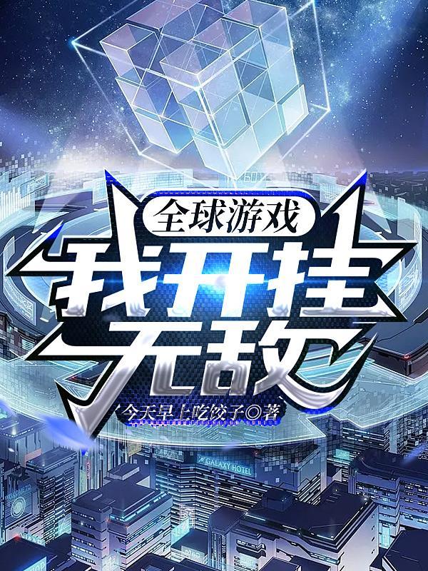 全球游戏:我开挂无敌