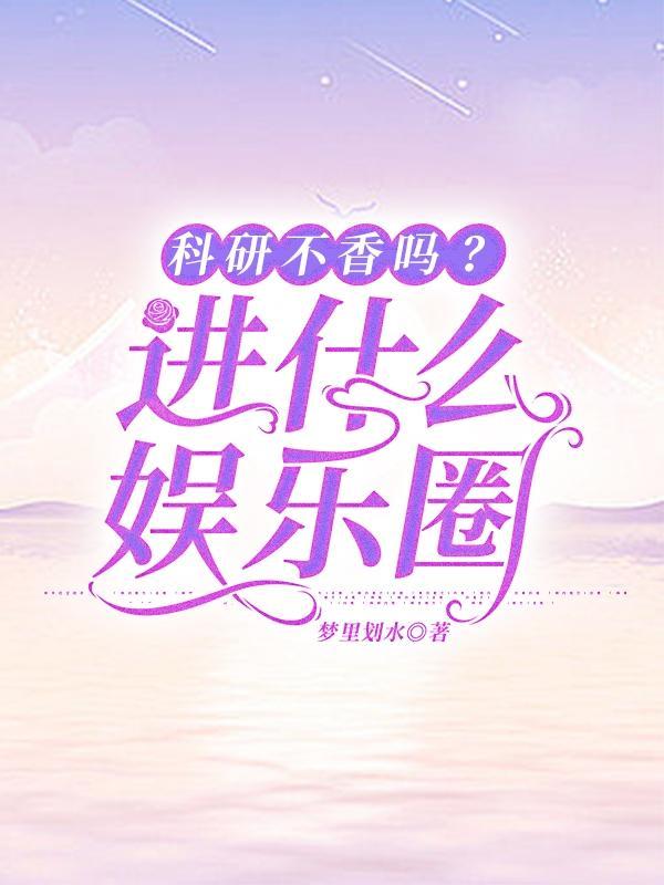 科研不香吗?进什么娱乐圈