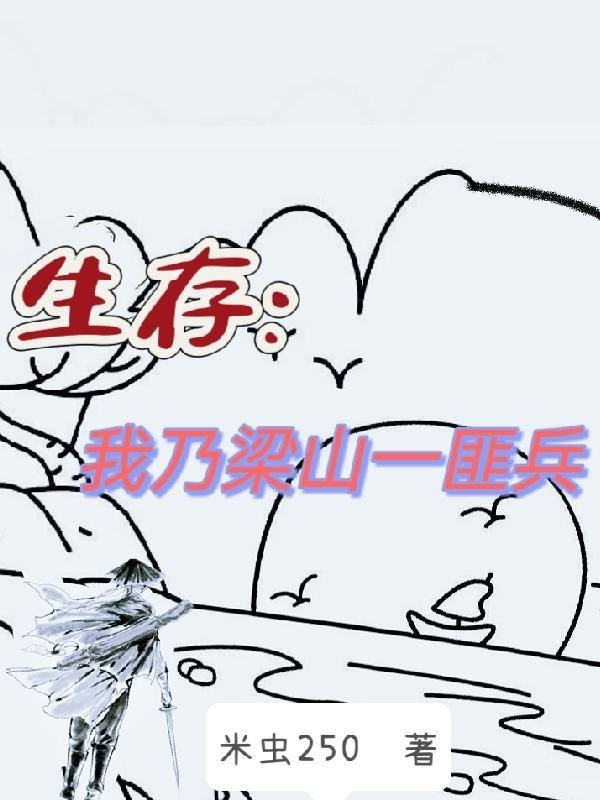 生存:我乃梁山一匪兵