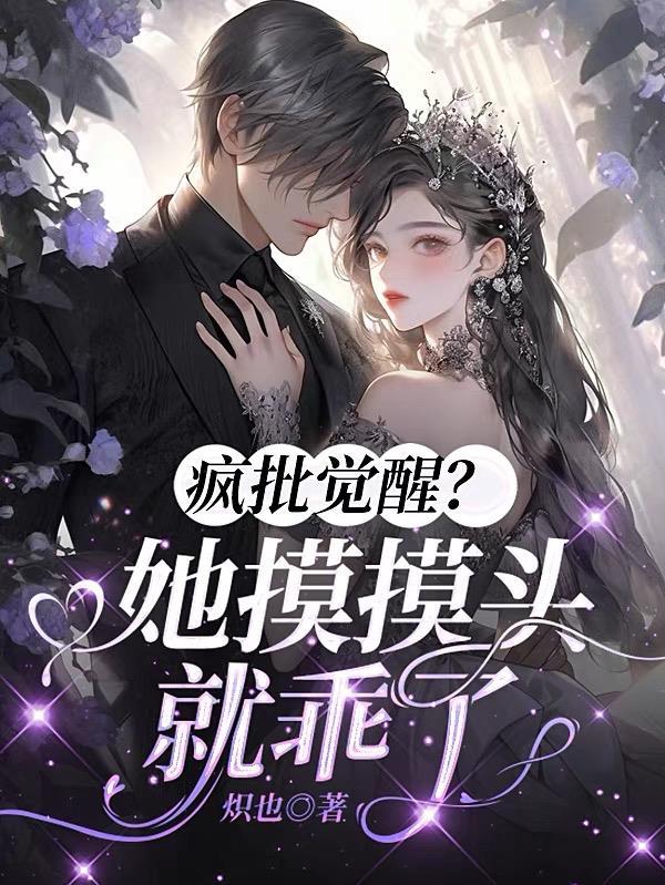 疯批觉醒?她摸摸头就乖了