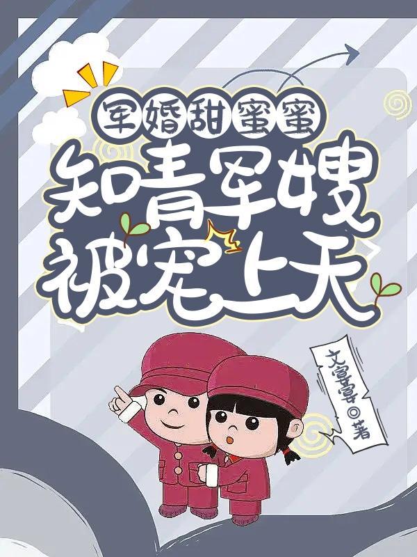 穿七零,嫁冷面军官后她好孕连连