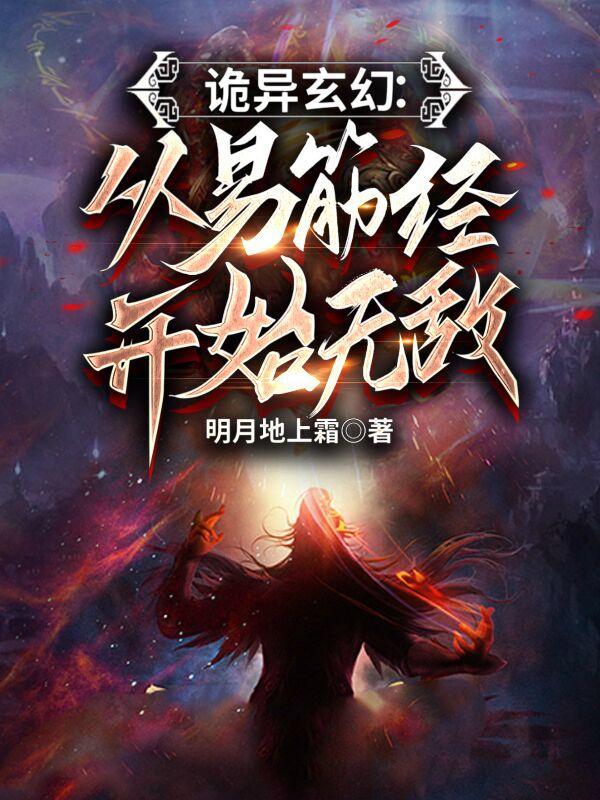 诡异玄幻:从易筋经开始无敌!