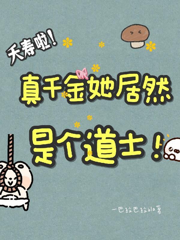 夭寿啦!真千金她居然是个道士!
