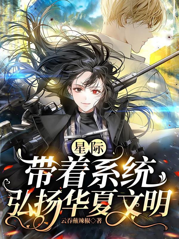 星际:带着系统弘扬华夏文明