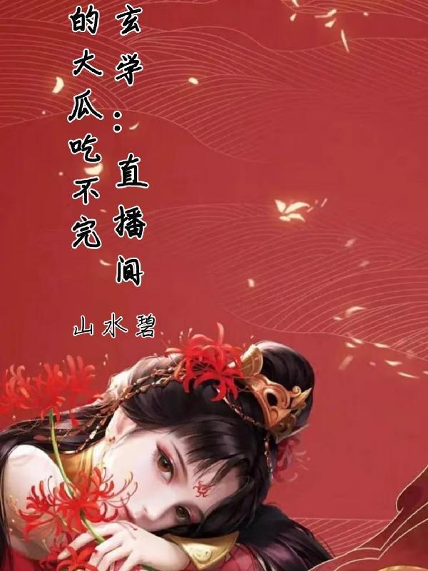 玄学:直播间的大瓜吃不完