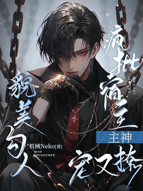 疯批宿主貌美勾人,主神宠又撩