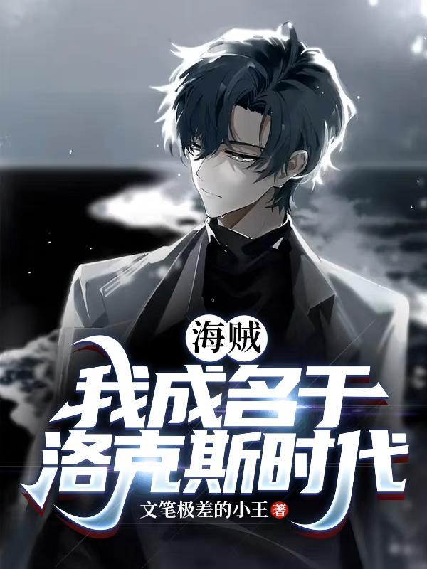 海贼:我成名于洛克斯时代!