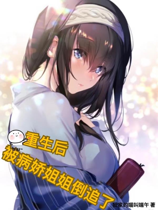 重生后,被病娇姐姐倒追了