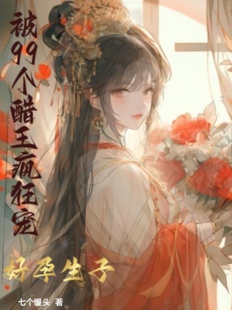 好孕生子,被99个醋王疯狂宠