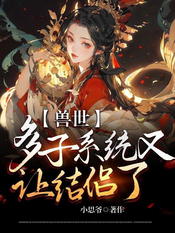 兽世:多子系统又让结侣了