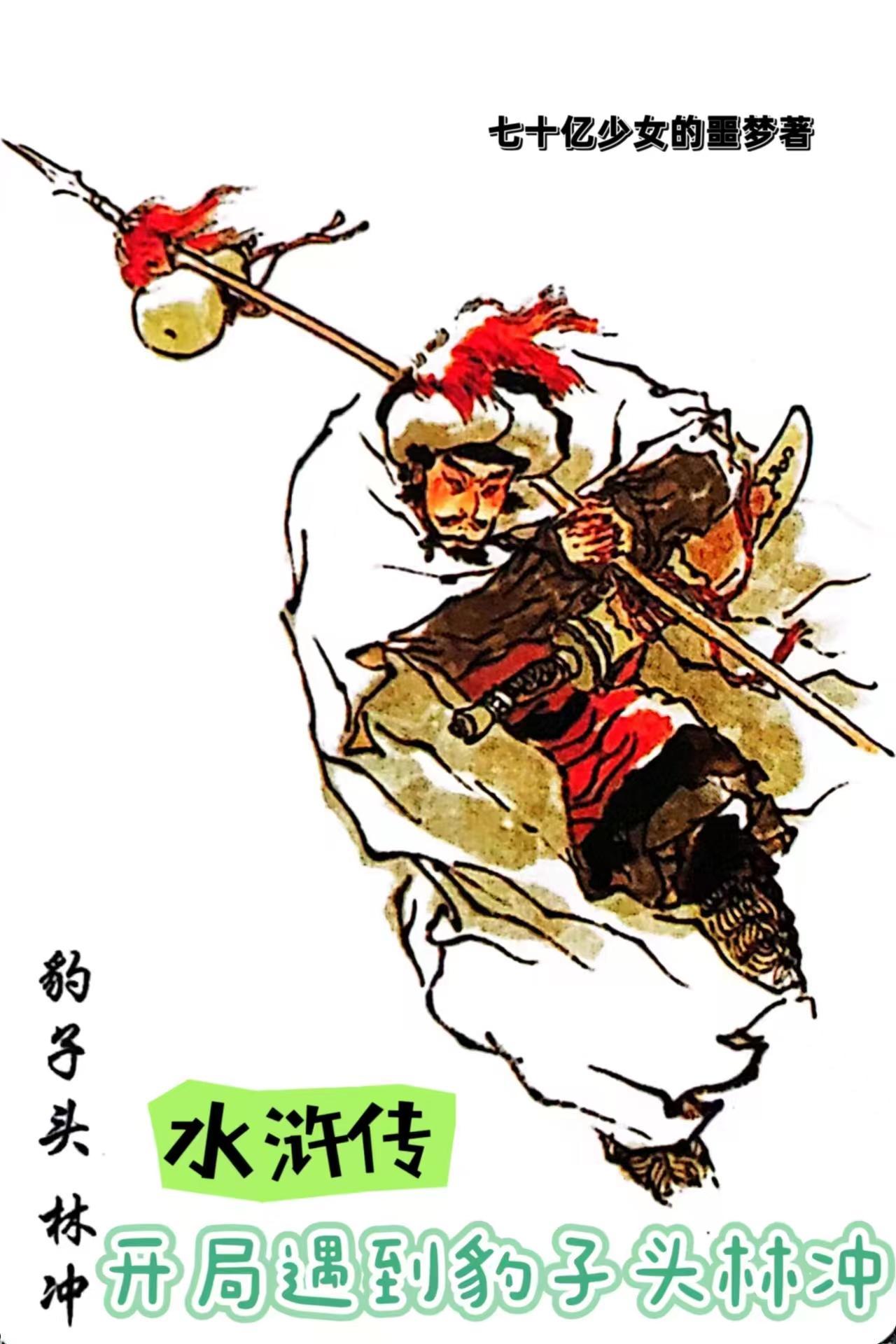 水浒传:开局遇到豹子头林冲