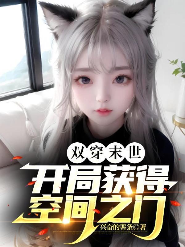 双穿末世:开局获得空间之门