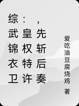 综武锦衣卫:皇权特许,先斩后奏