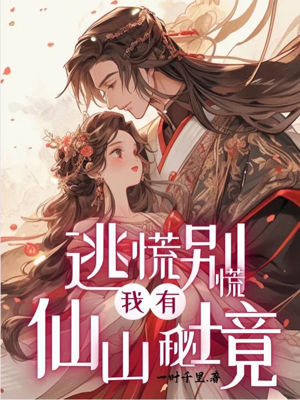 逃荒别慌,我有仙山秘境