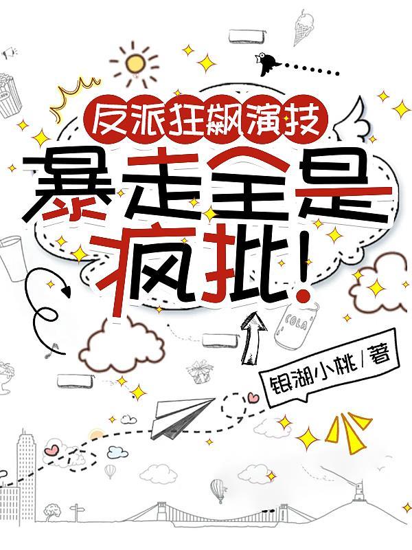 反派狂飙演技,暴走全是疯批!