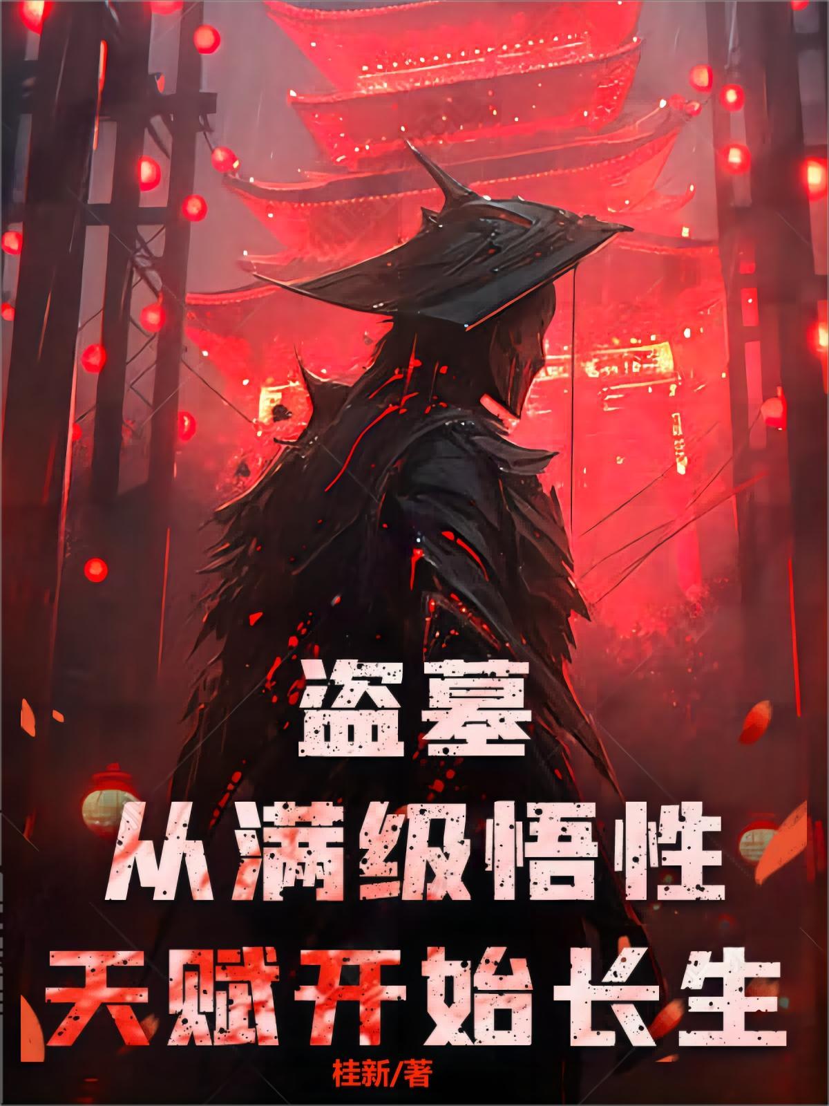 盗墓:从满级悟性天赋开始长生