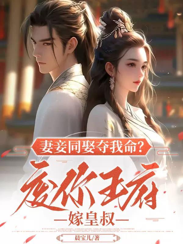 妻妾同娶夺我命?废你王府嫁皇叔
