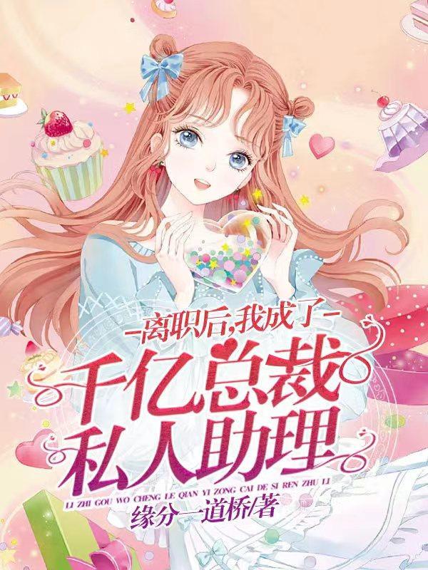 让你当助理,你却成了总裁夫人?