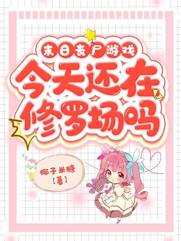 末日丧尸游戏:今天还在修罗场吗