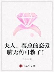 夫人,秦总的恋爱脑无药可救了!