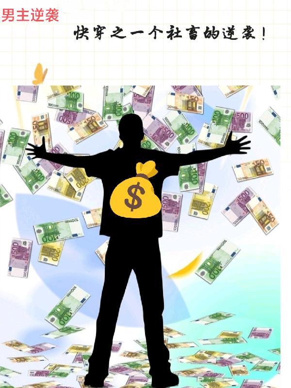 快穿之一个社畜的逆袭之路!