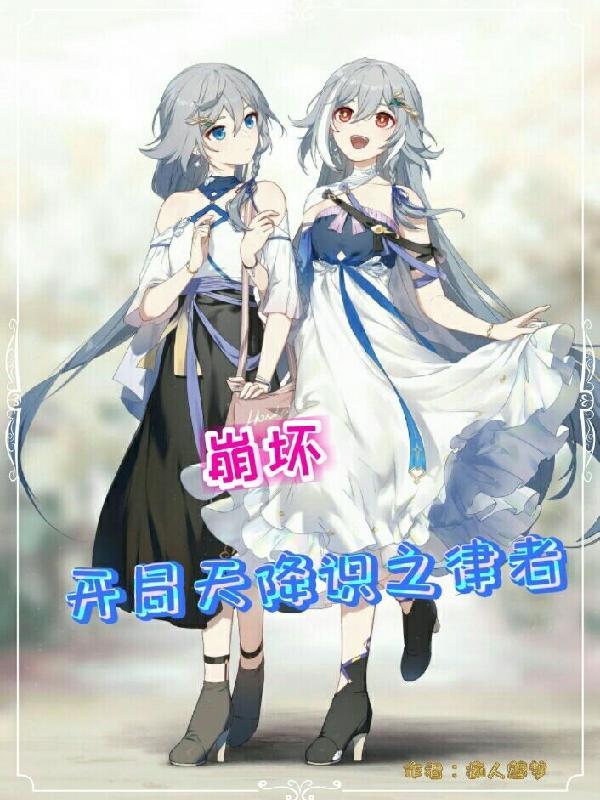 崩坏:开局天降识之律者