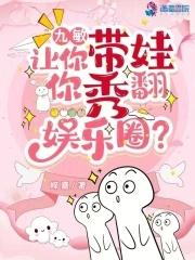 九敏,让你带娃,你秀翻娱乐圈?