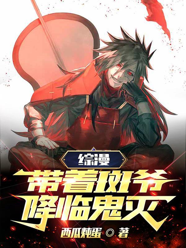 对面蜘蛛鬼,你召唤秽土斑?