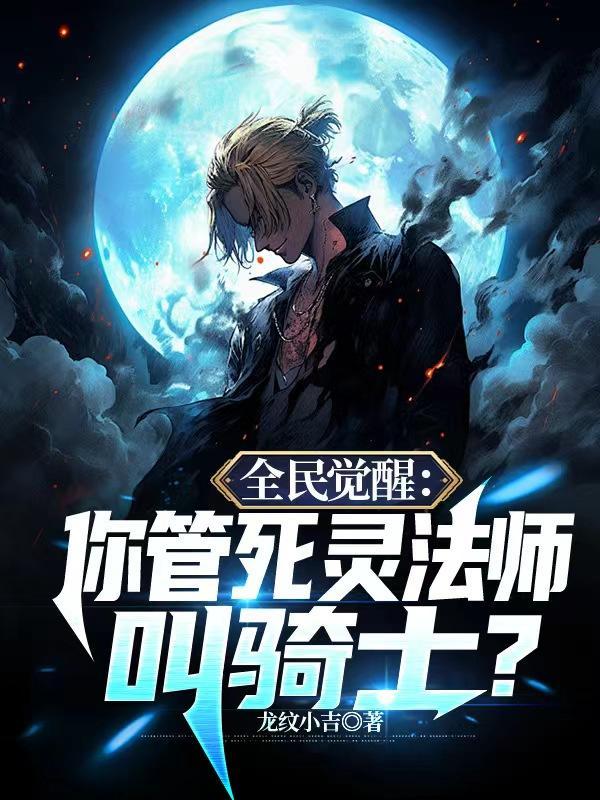 全民觉醒:你管死灵法师叫骑士?