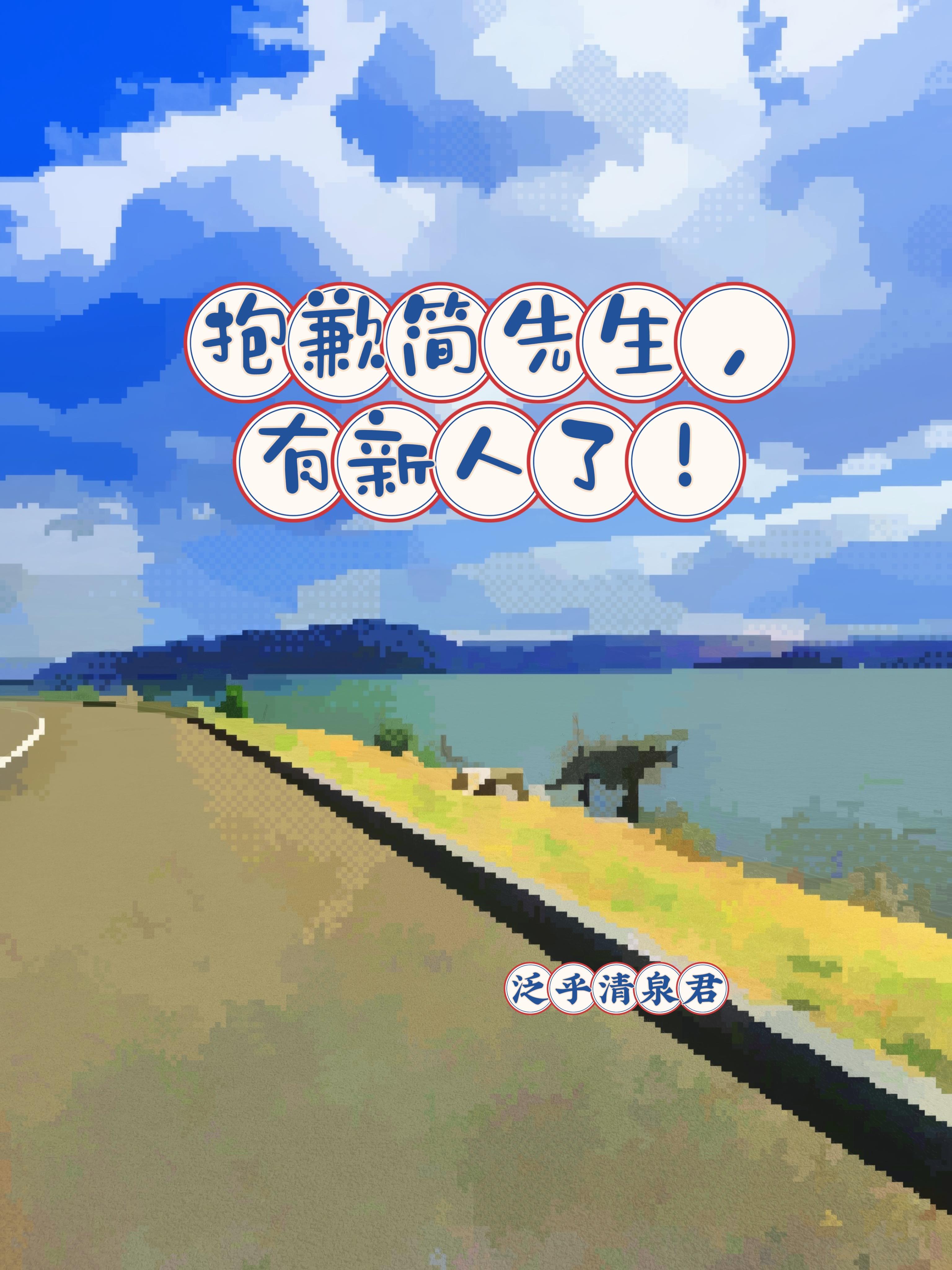 抱歉简先生,有新人了