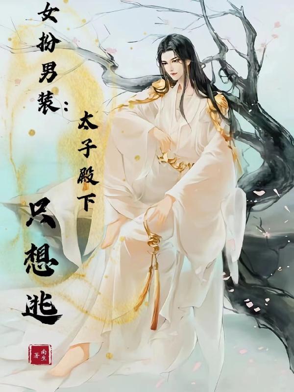 女扮男装:太子殿下只想逃