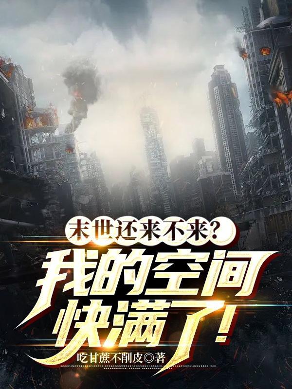 末世还来不来?我的空间快满了!