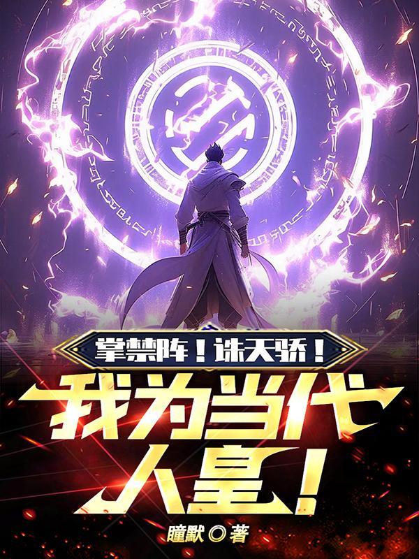 掌禁阵!诛天骄!我为当代人皇!