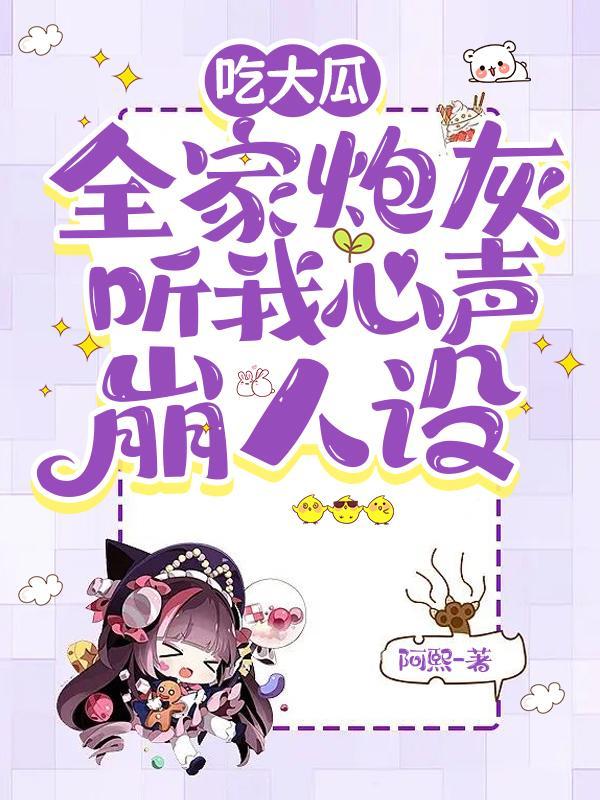 吃大瓜,全家炮灰听我心声崩人设