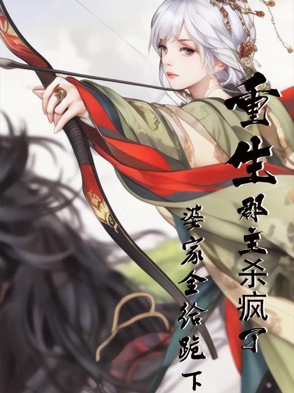 重生郡主杀疯了,婆家全给跪下了