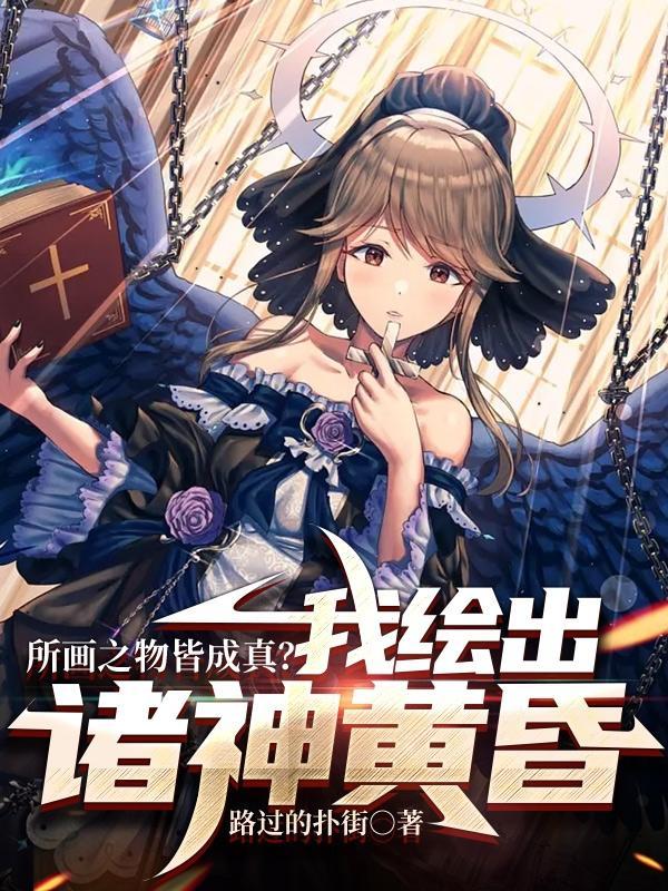 所画之物皆成真?我绘出诸神黄昏