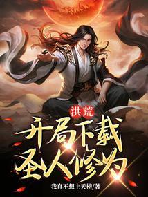 洪荒:开局下载圣人修为